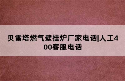 贝雷塔燃气壁挂炉厂家电话|人工400客服电话